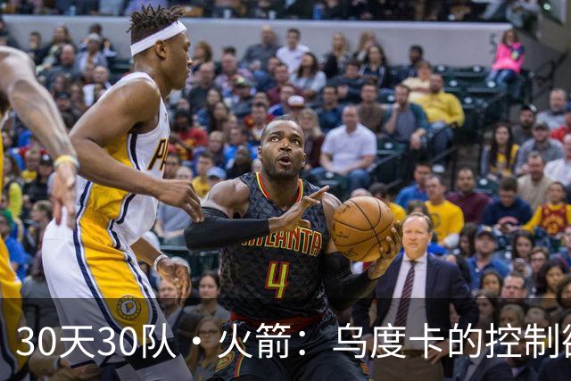 30天30队·火箭：乌度卡的控制欲