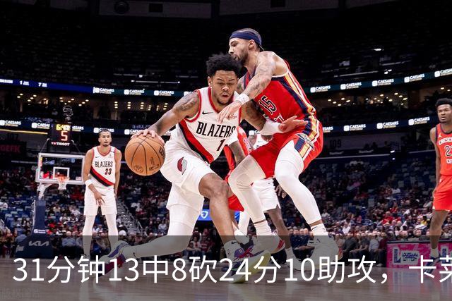31分钟13中8砍24分10助攻，卡莱尔只说了四个字