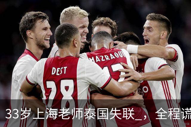 33岁上海老师泰国失联 ，全程谎话连篇，错失2次活命机会 使馆介