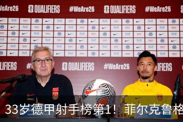 33岁德甲射手榜第1！菲尔克鲁格7场7球 闯荡英意49场4球身价350万