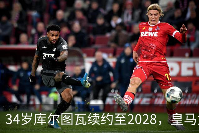 34岁库尔图瓦续约至2028，皇马为何不急着找接班人