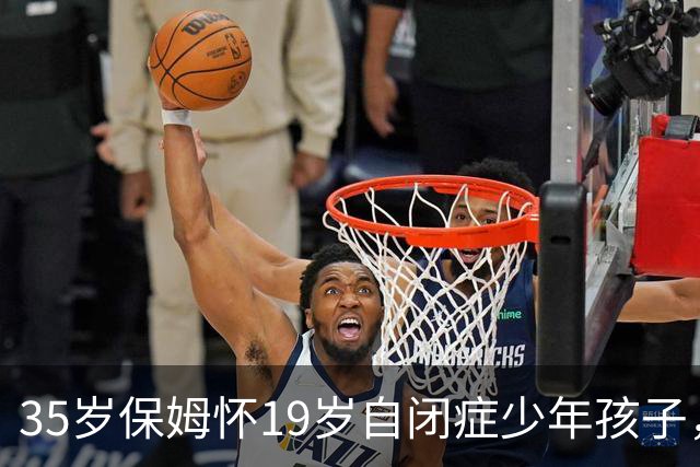35岁保姆怀19岁自闭症少年孩子，全网骂她算计，结局看尽人性冷暖