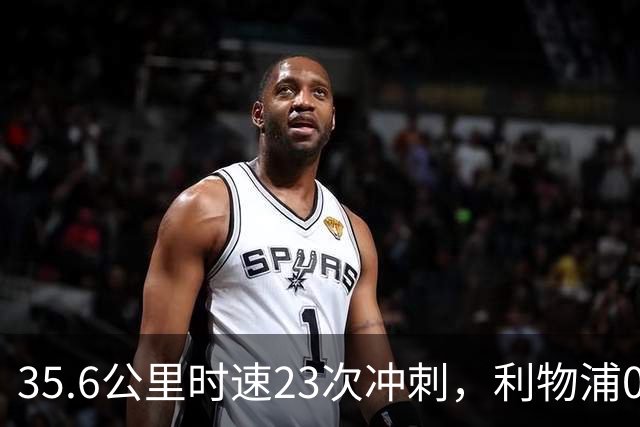 35.6公里时速23次冲刺，利物浦0比3夜他成唯一亮点