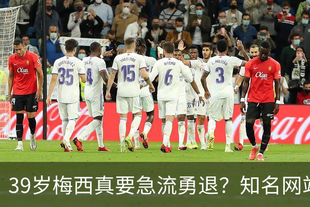 39岁梅西真要急流勇退？知名网站突然放料