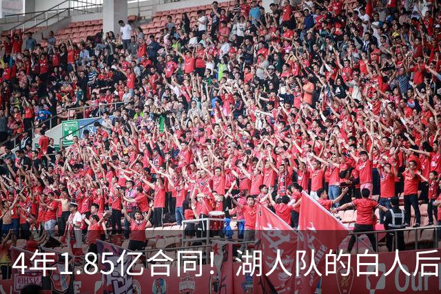 4年1.85亿合同！湖人队的白人后卫，若是交易，会很困难？