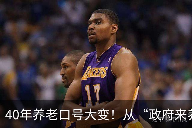 40年养老口号大变！从“政府来养老”到“自己备养老”，看懂普通人晚年真相