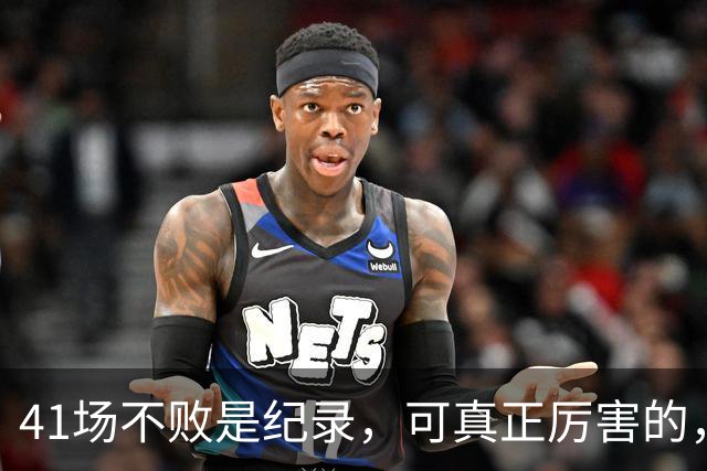 41场不败是纪录，可真正厉害的，却是那套东西！