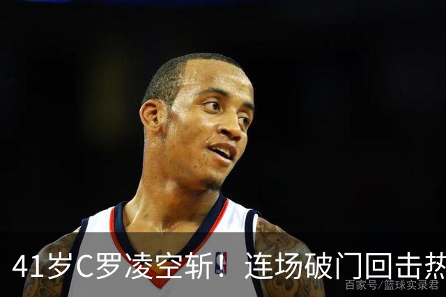 41岁C罗凌空斩！连场破门回击热苏斯 亚冠18场15球+追平中超3传奇