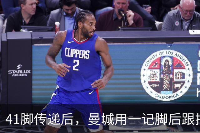 41脚传递后，曼城用一记脚后跟把利物浦钉在原地