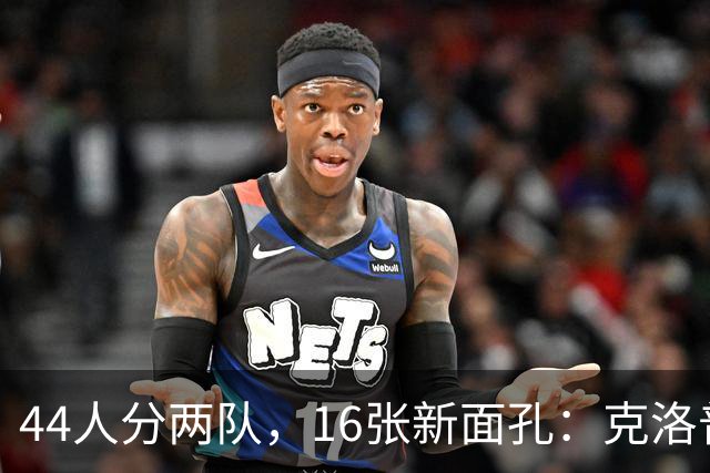 44人分两队，16张新面孔：克洛普首秀名单藏了什么