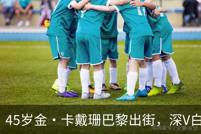 45岁金·卡戴珊巴黎出街，深V白裙背后还有一笔1欧元赔偿