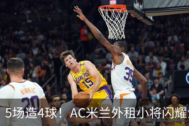 5场造4球！AC米兰外租小将闪耀法甲，丰塞卡成幕后功臣