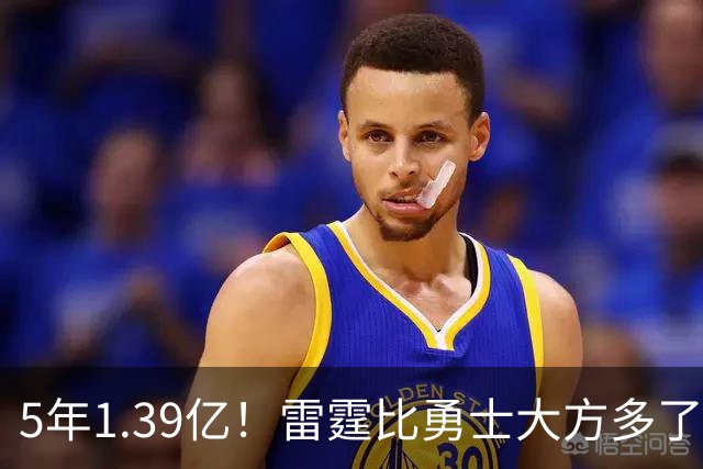 5年1.39亿！雷霆比勇士大方多了，切特难了……