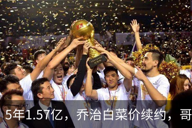 5年1.57亿，乔治白菜价续约，哥们你真亏了？