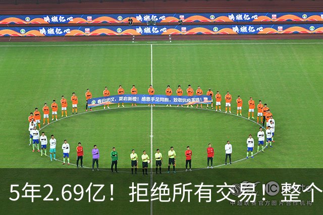 5年2.69亿！拒绝所有交易！整个NBA都笑了