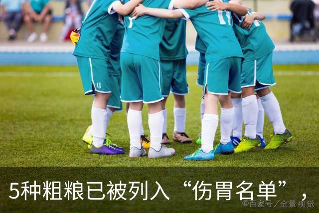 5种粗粮已被列入“伤胃名单”，吃多了或伤胃！再爱吃也别贪嘴
