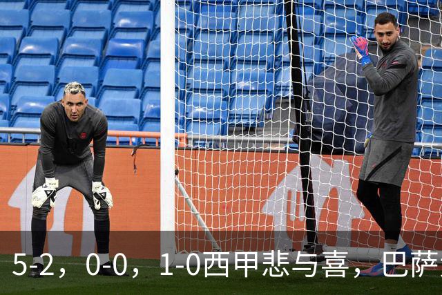 5-2，0-0，1-0西甲悲与喜，巴萨大胜，马竞绝杀，最新积分出炉！