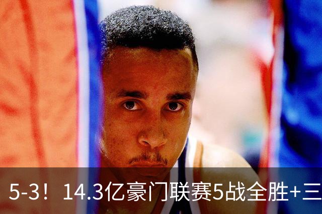 5-3！14.3亿豪门联赛5战全胜+三线作战豪取7连胜 神锋达成通关成就