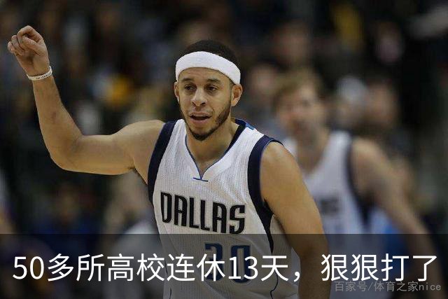 50多所高校连休13天，狠狠打了“调休”的脸