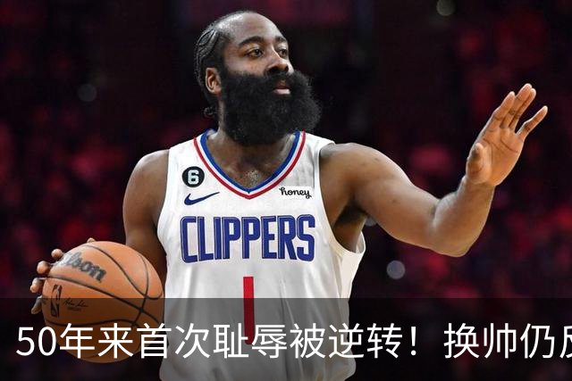 50年来首次耻辱被逆转！换帅仍反复崩盘 曼联问题在教练还是管理层