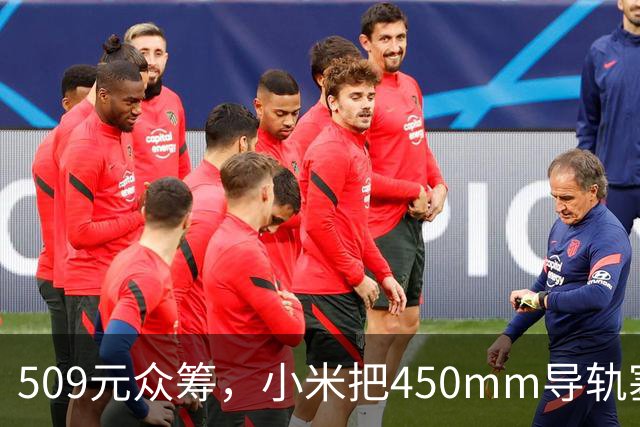 509元众筹，小米把450mm导轨塞进了腰靠