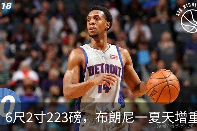 6尺2寸223磅，布朗尼一夏天增重14磅引热议