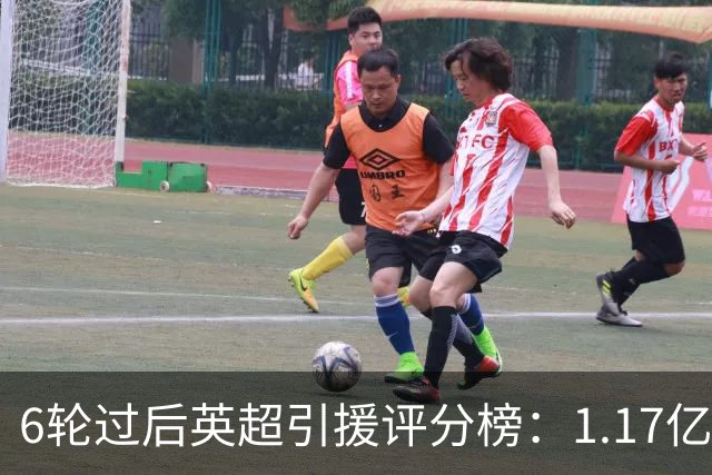 6轮过后英超引援评分榜：1.17亿先生领跑，升班马门将杀进前四