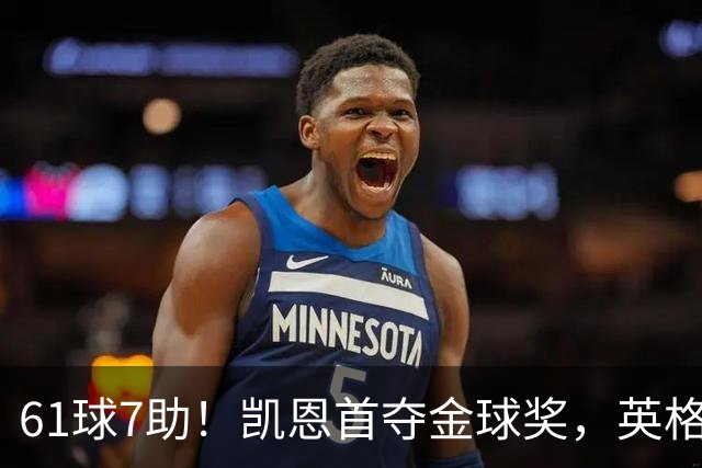 61球7助！凯恩首夺金球奖，英格兰等25年
