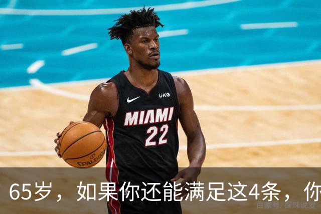65岁，如果你还能满足这4条，你就是同龄人中的天花板，毋庸置疑
