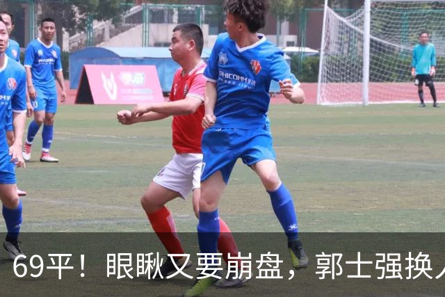 69平！眼瞅又要崩盘，郭士强换人，沙特主帅赛后称：输的服气！