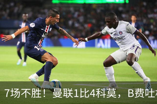 7场不胜！曼联1比4科莫，B费吐槽战术，卡里克痛斥球员
