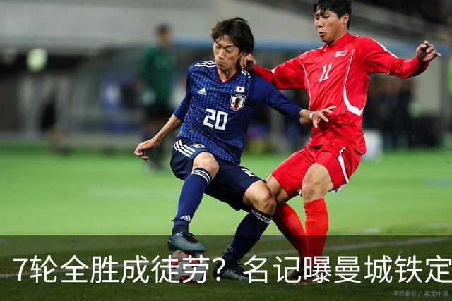 7轮全胜成徒劳？名记曝曼城铁定将扣分降级 5月曾独家爆料瓜帅离任