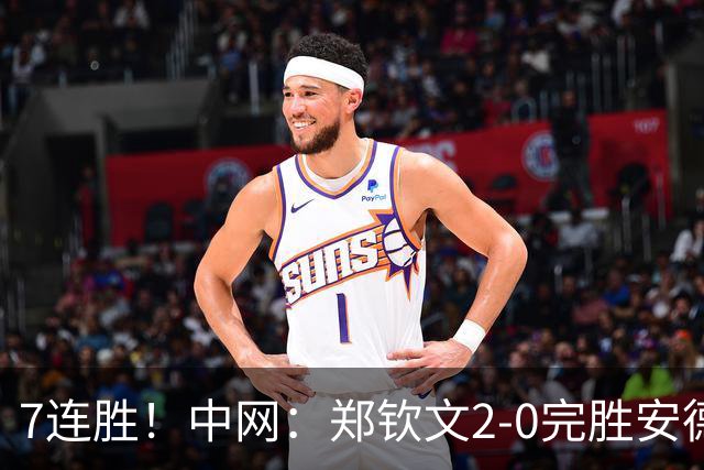 7连胜！中网：郑钦文2-0完胜安德烈娃 生涯首夺1000赛冠军
