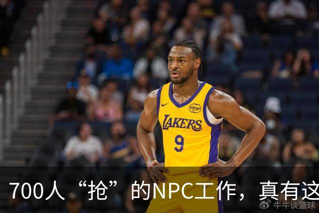 700人“抢”的NPC工作，真有这么香吗？
