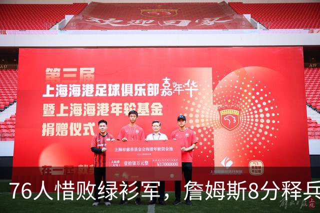 76人惜败绿衫军，詹姆斯8分释兵权，坐稳球队四当家
