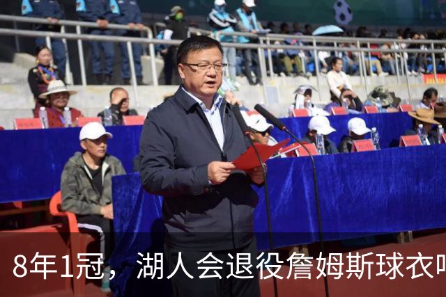 8年1冠，湖人会退役詹姆斯球衣吗？名嘴：球迷不想，但球队会做