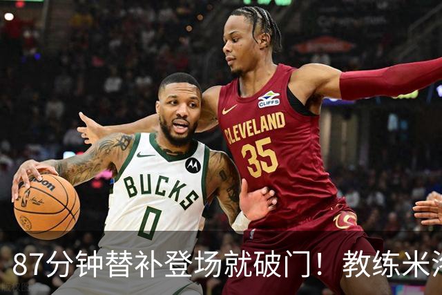 87分钟替补登场就破门！教练米洛耶维奇赛后点透韩嘉文进球的关键