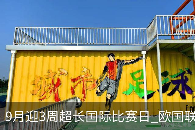 9月迎3周超长国际比赛日 欧国联一次性开战4轮