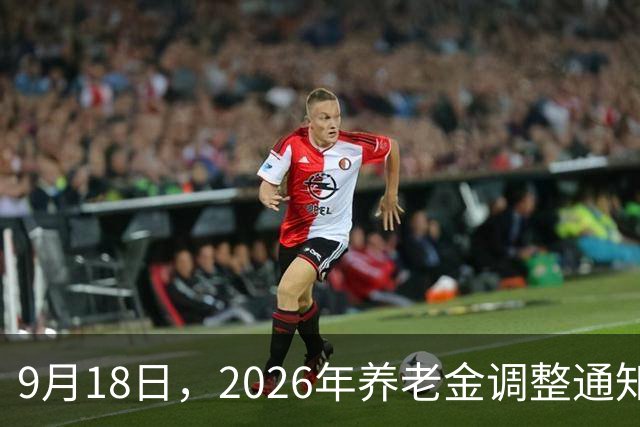 9月18日，2026年养老金调整通知没有落地，今年还会不会调整啊？