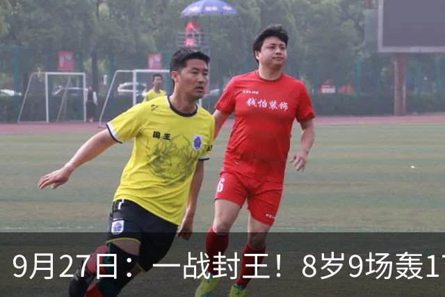 9月27日：一战封王！8岁9场轰17球，西甲球探现场立刻打电话点名抢人，更无奈的是