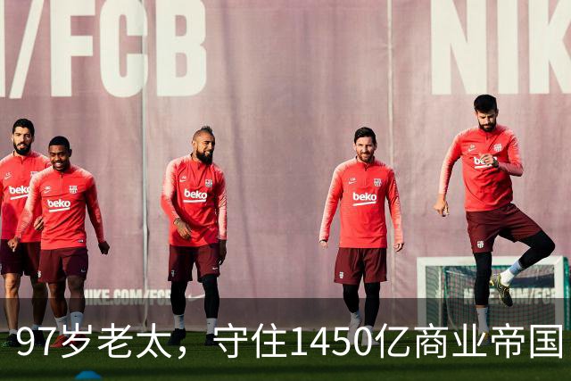 97岁老太，守住1450亿商业帝国