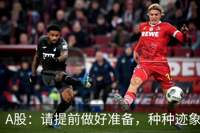 A股：请提前做好准备，种种迹象表明，明天周四会这样走！
