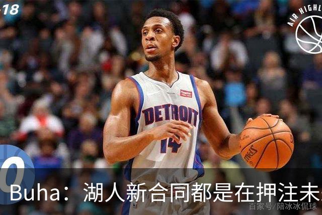 Buha：湖人新合同都是在押注未来 里夫斯&凯斯勒都得再上一个台阶