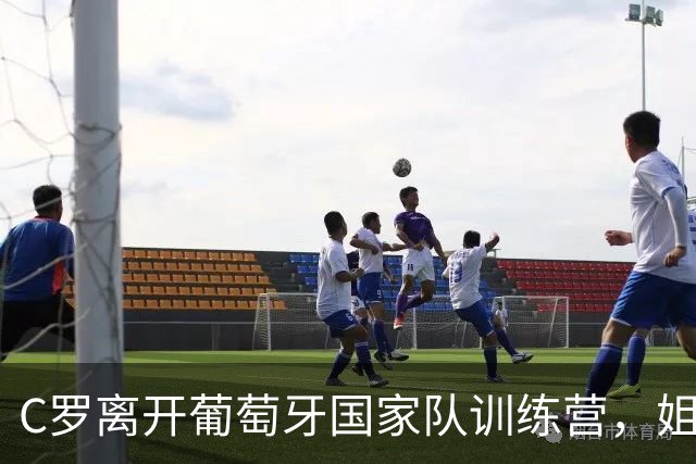 C罗离开葡萄牙国家队训练营，姐姐转发“葡萄牙人只配平庸”