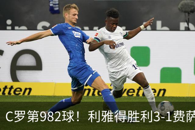 C罗第982球！利雅得胜利3-1费萨里仍第二