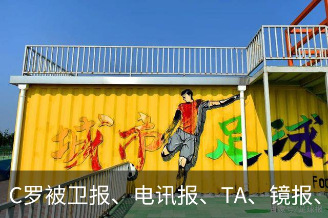 C罗被卫报、电讯报、TA、镜报、泰晤士报等著名媒体差评！