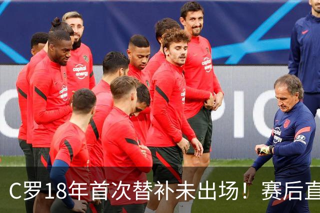 C罗18年首次替补未出场！赛后直接离场 主帅：本打算让他踢半小时
