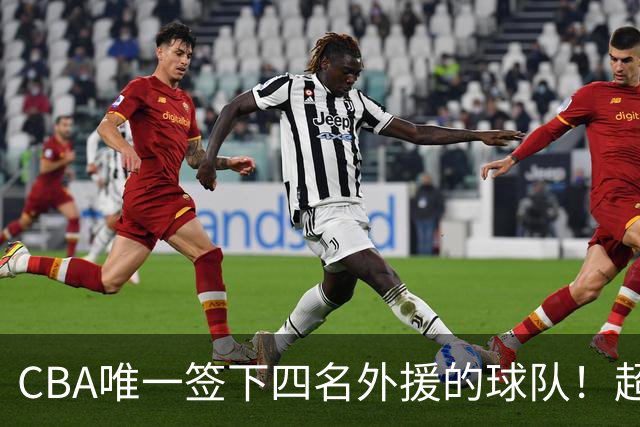 CBA唯一签下四名外援的球队！超出500万美元，需要缴纳调节费