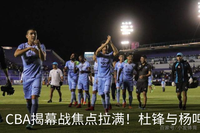 CBA揭幕战焦点拉满！杜锋与杨鸣同台解说，言语博弈是否再续？