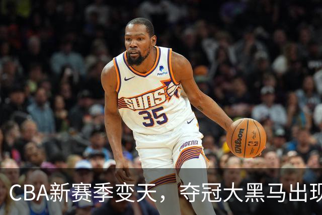 CBA新赛季变天，夺冠大黑马出现，远超上海男篮，碾压广东辽宁